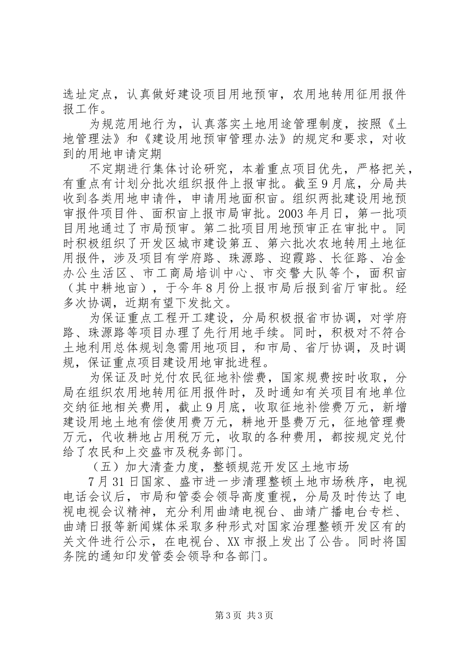 ×开发区国土资源分局年度工作总结 _第3页
