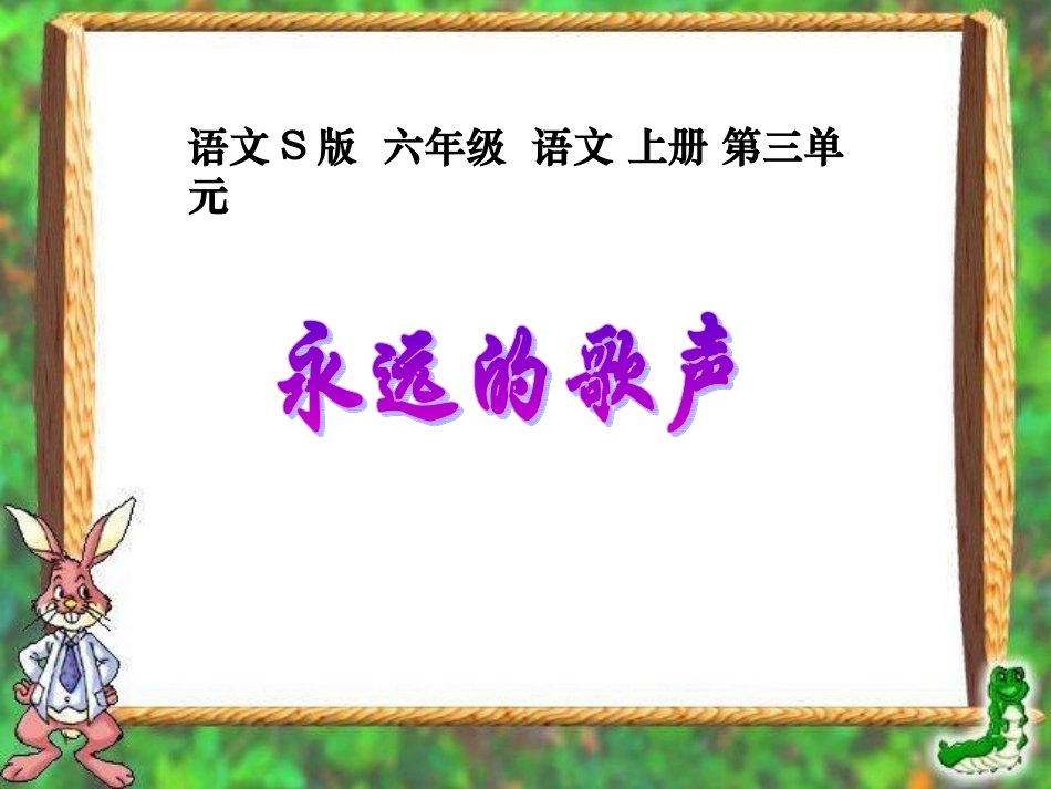 (语文S版)六年级语文上册课件_永远的歌声_1_第1页