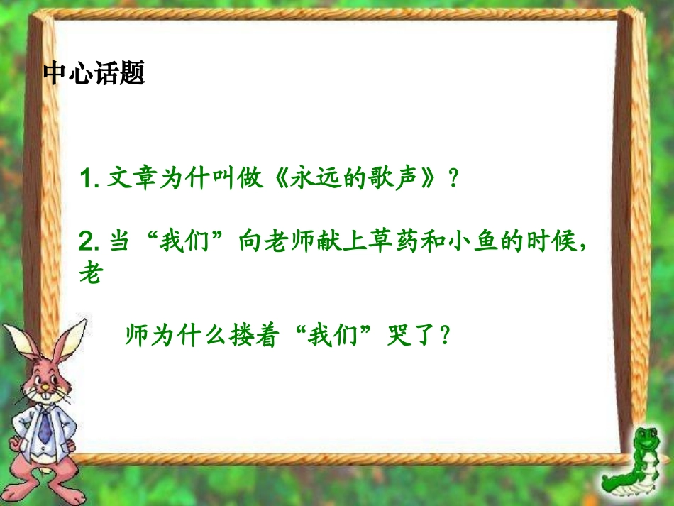(语文S版)六年级语文上册课件_永远的歌声_1_第3页