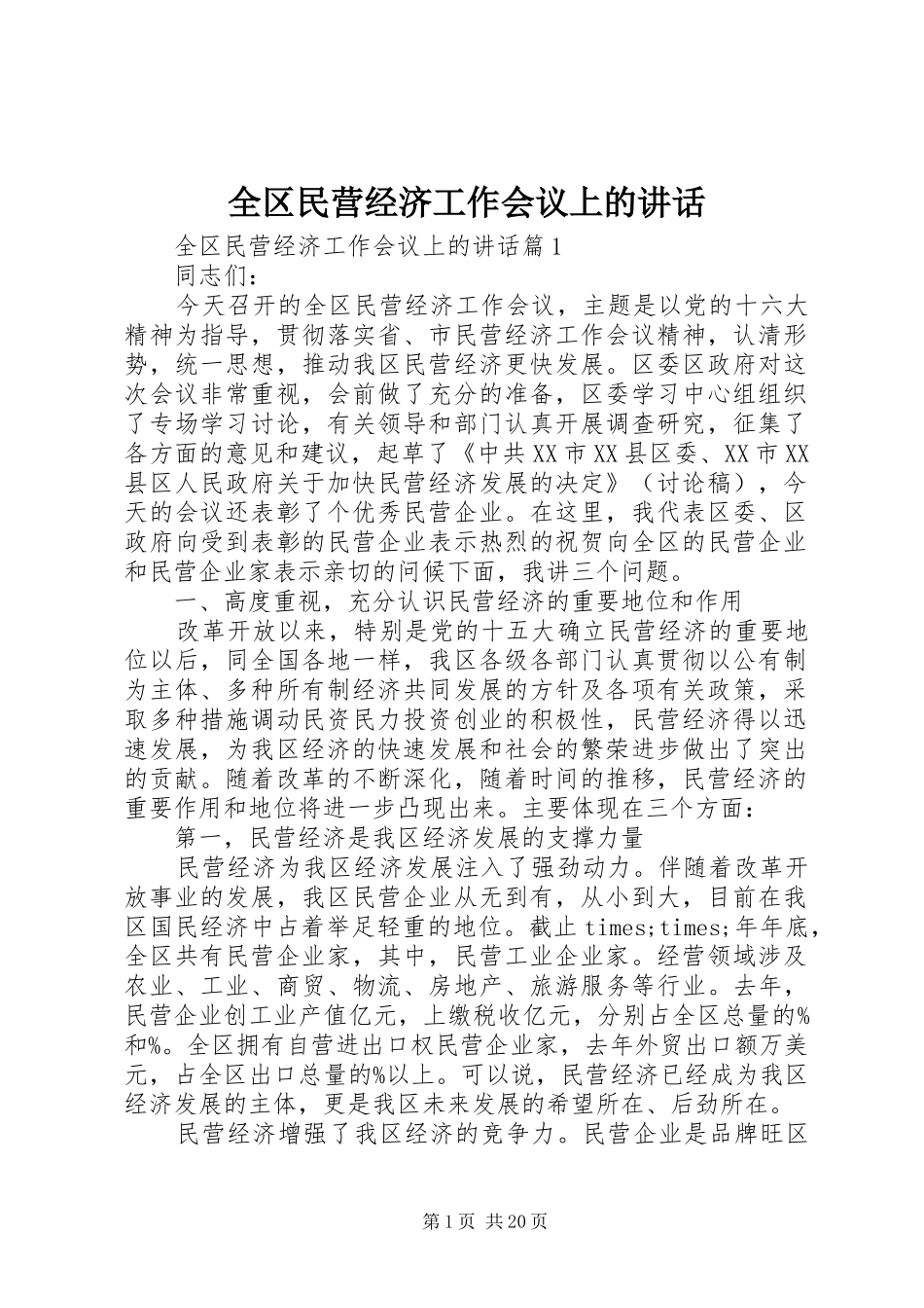全区民营经济工作会议上的讲话发言_第1页