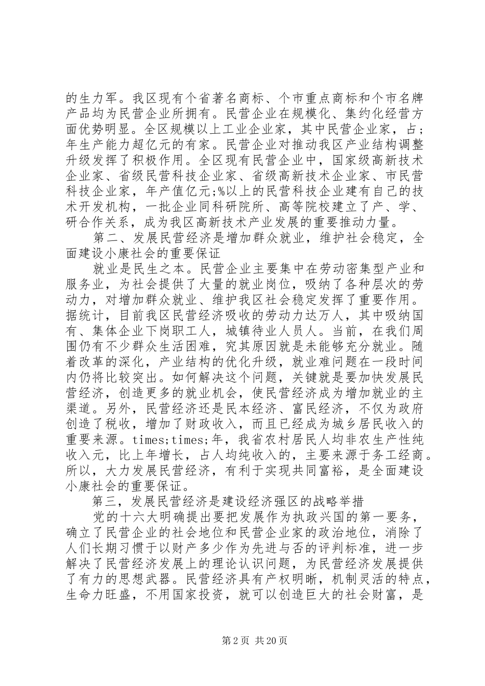 全区民营经济工作会议上的讲话发言_第2页