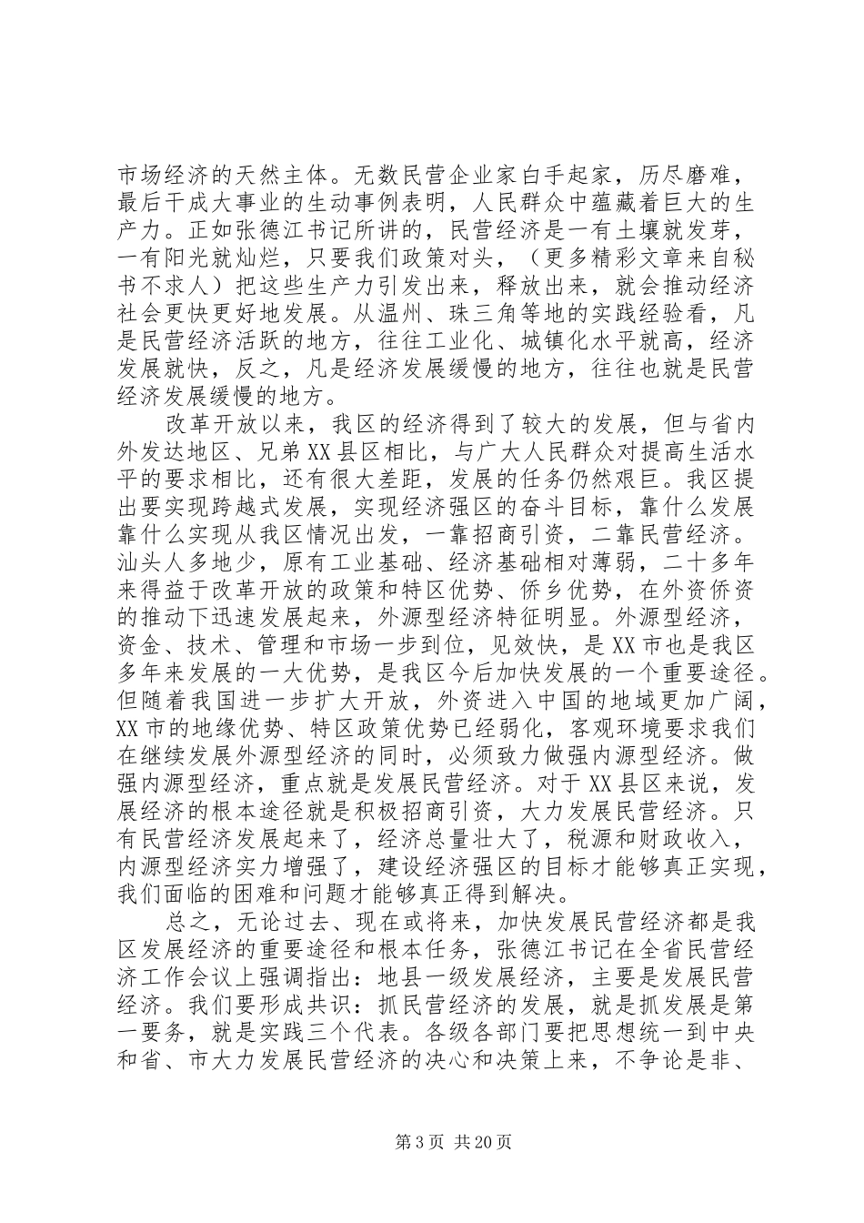全区民营经济工作会议上的讲话发言_第3页