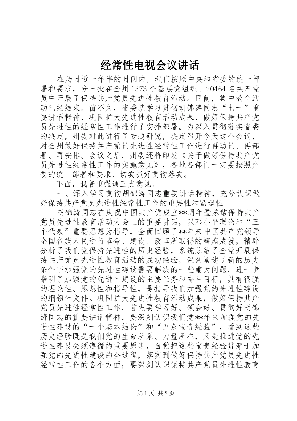 经常性电视会议讲话发言_第1页
