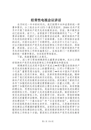 经常性电视会议讲话发言