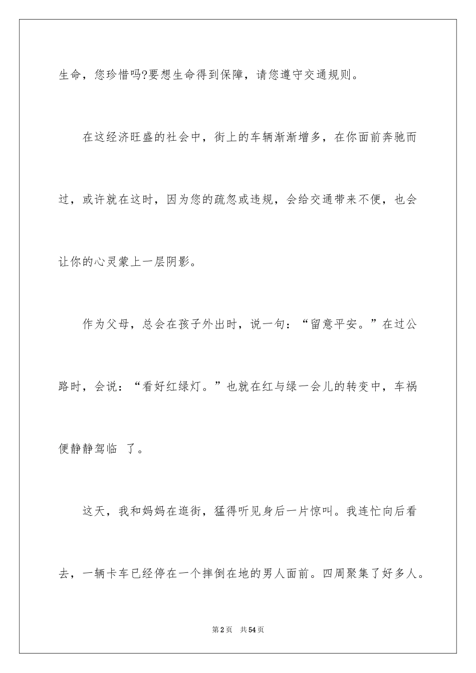 2024交通安全演讲稿_142_第2页