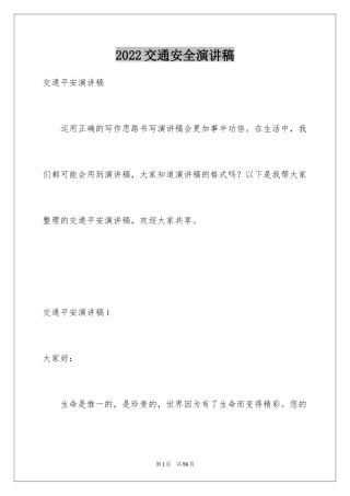 2024交通安全演讲稿_142
