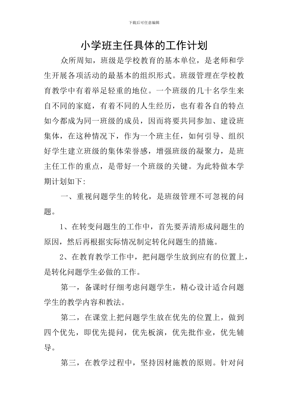 小学班主任具体的工作计划_第1页