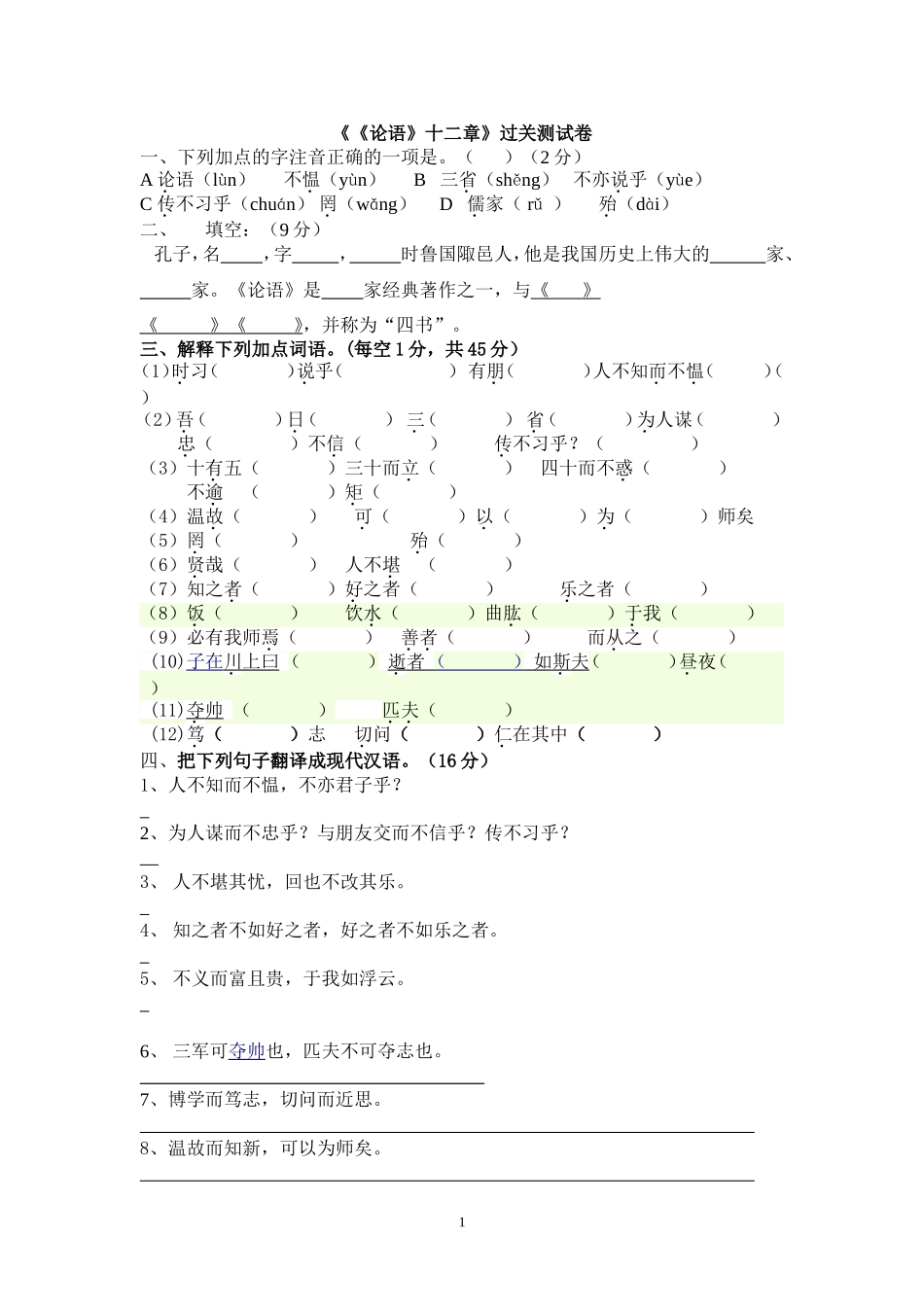 《《论语》十二章》过关测试卷_第1页