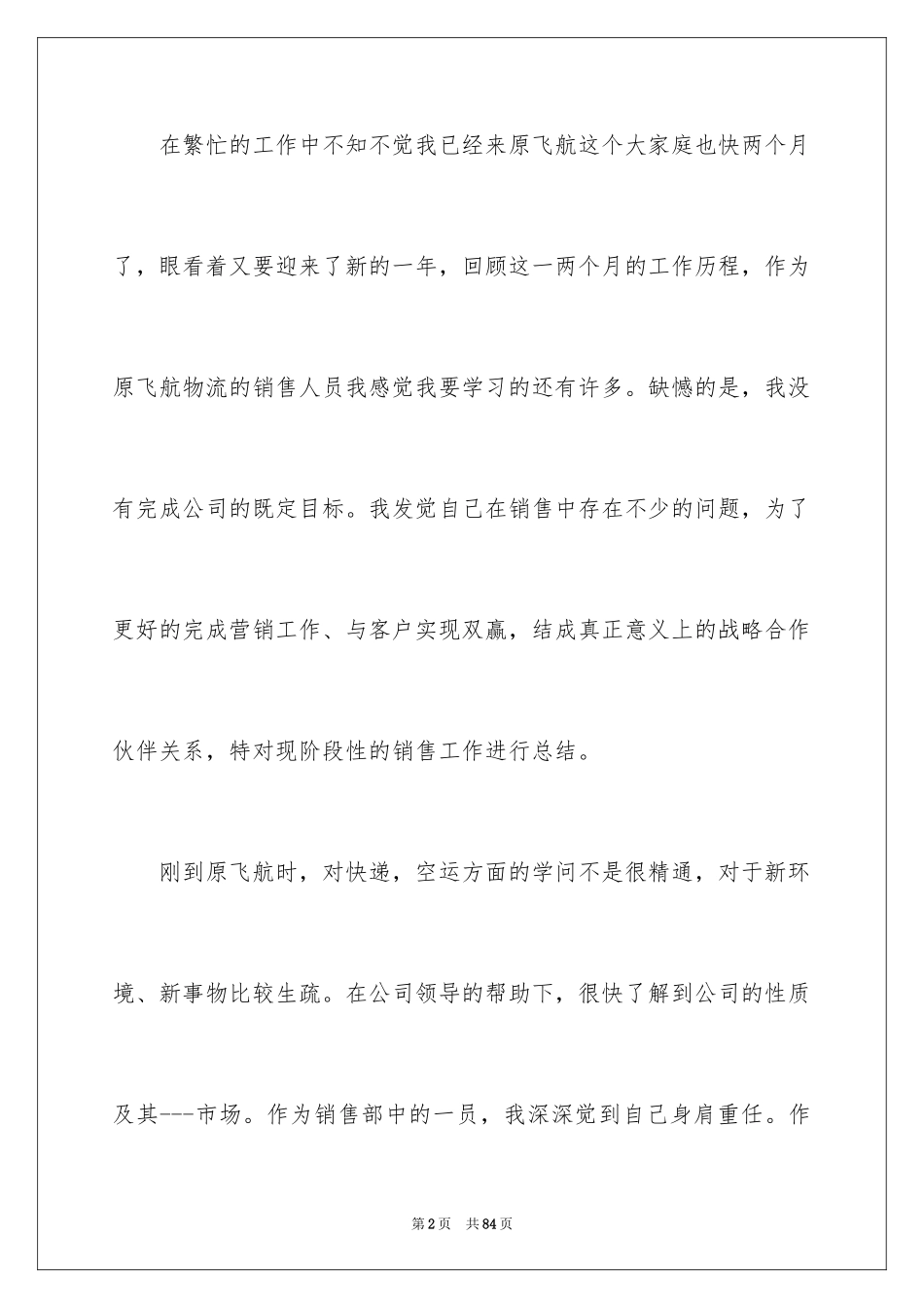 2024公司销售员工作总结_1_第2页