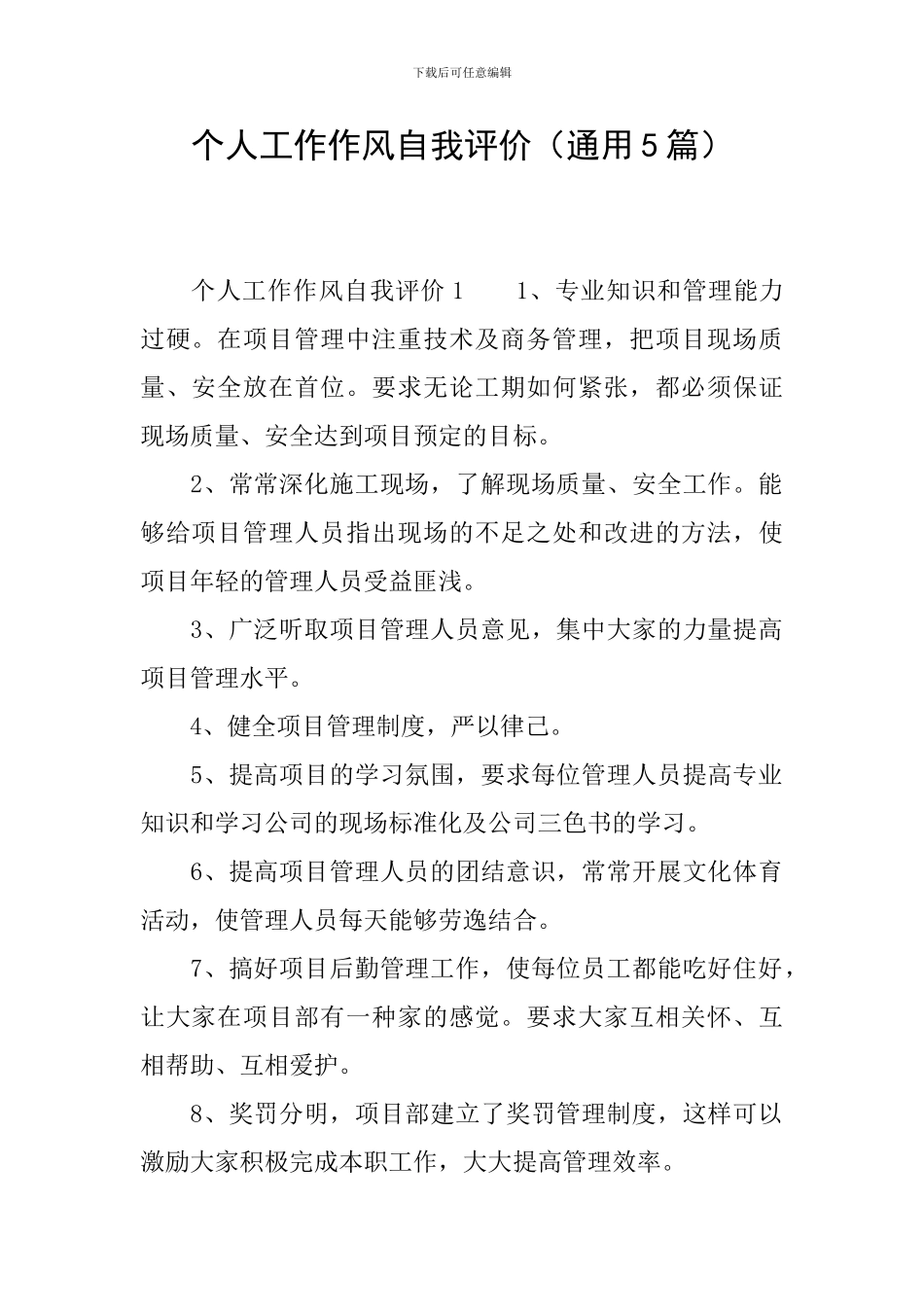 个人工作作风自我评价_第1页