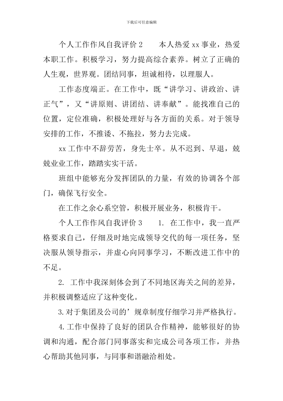 个人工作作风自我评价_第2页