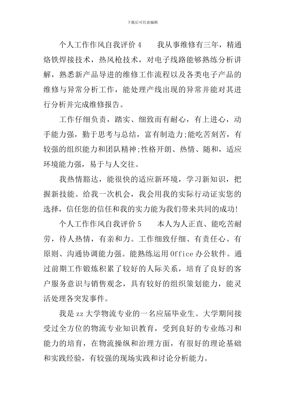 个人工作作风自我评价_第3页