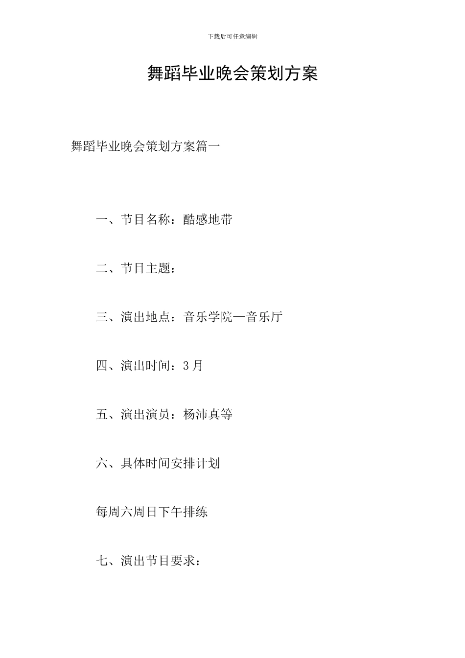 舞蹈毕业晚会策划方案_第1页