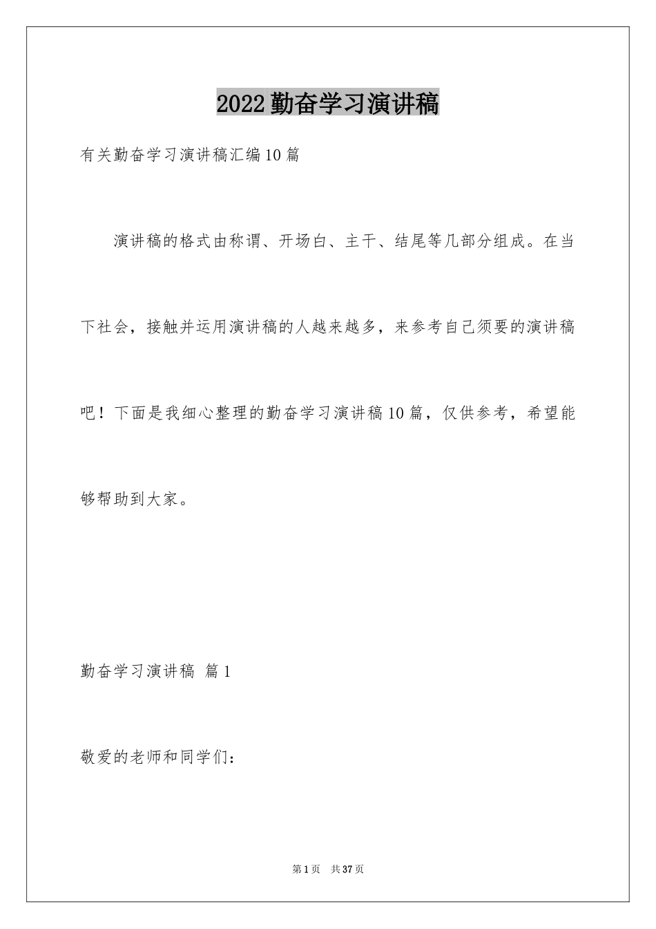 2024勤奋学习演讲稿_195_第1页