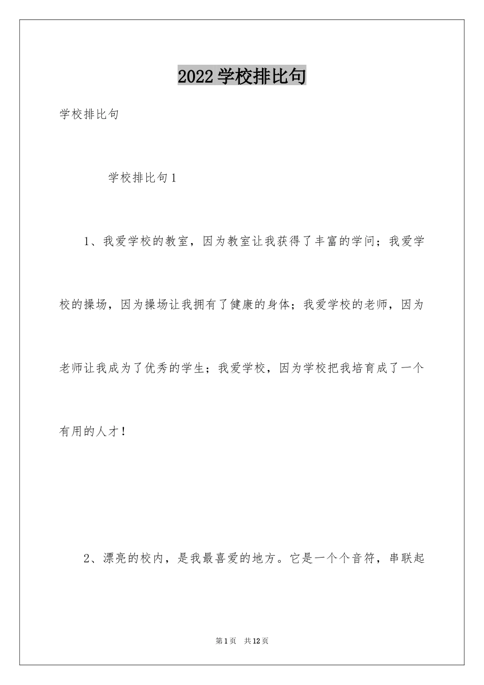 2024学校排比句_第1页