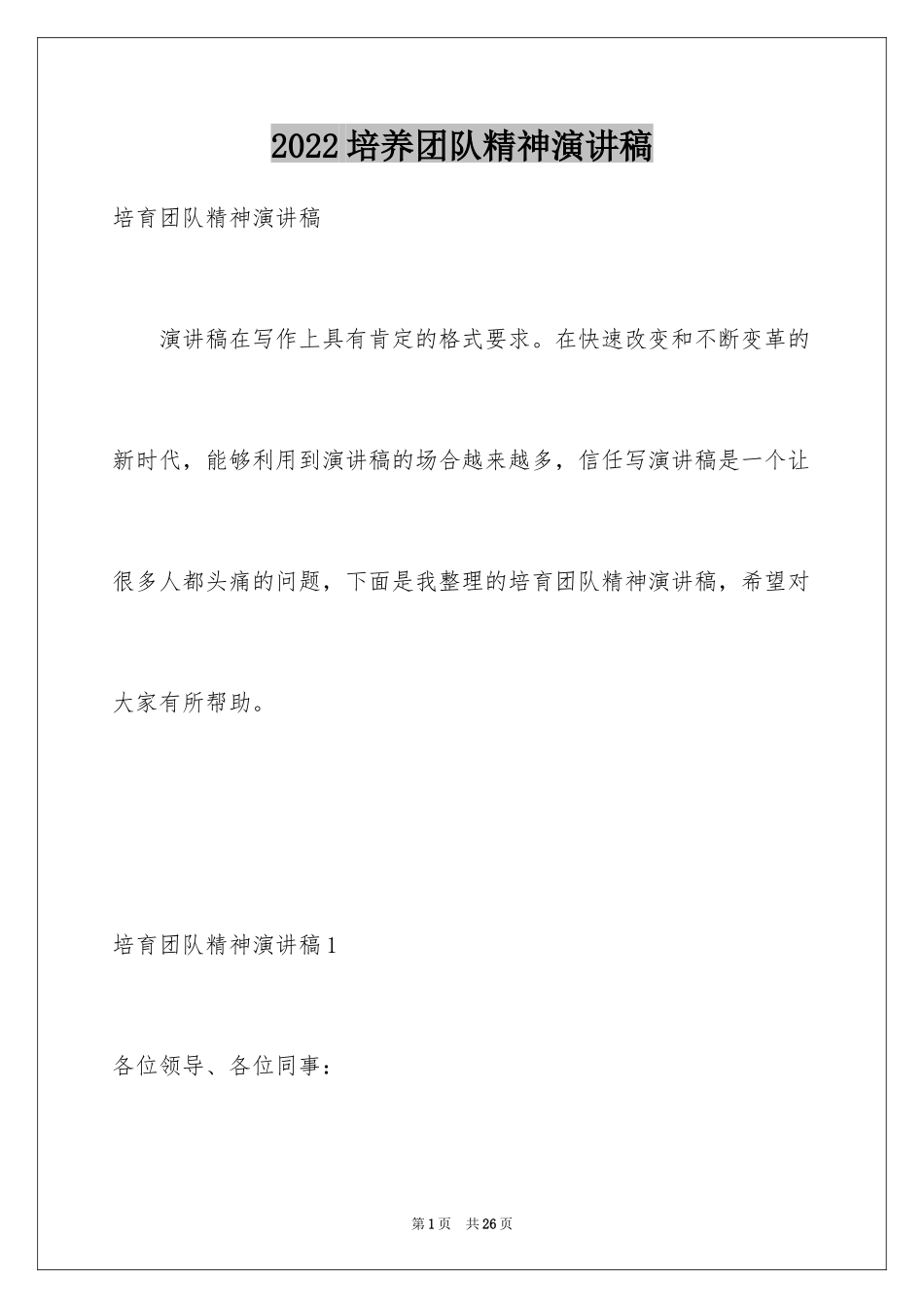 2024培养团队精神演讲稿_第1页