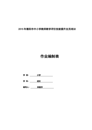 德阳小学语文钟春华13890257399作业编制表
