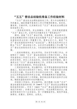 “五五”普法总结验收准备工作经验材料 
