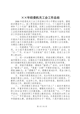 ××年经委机关工会工作总结 
