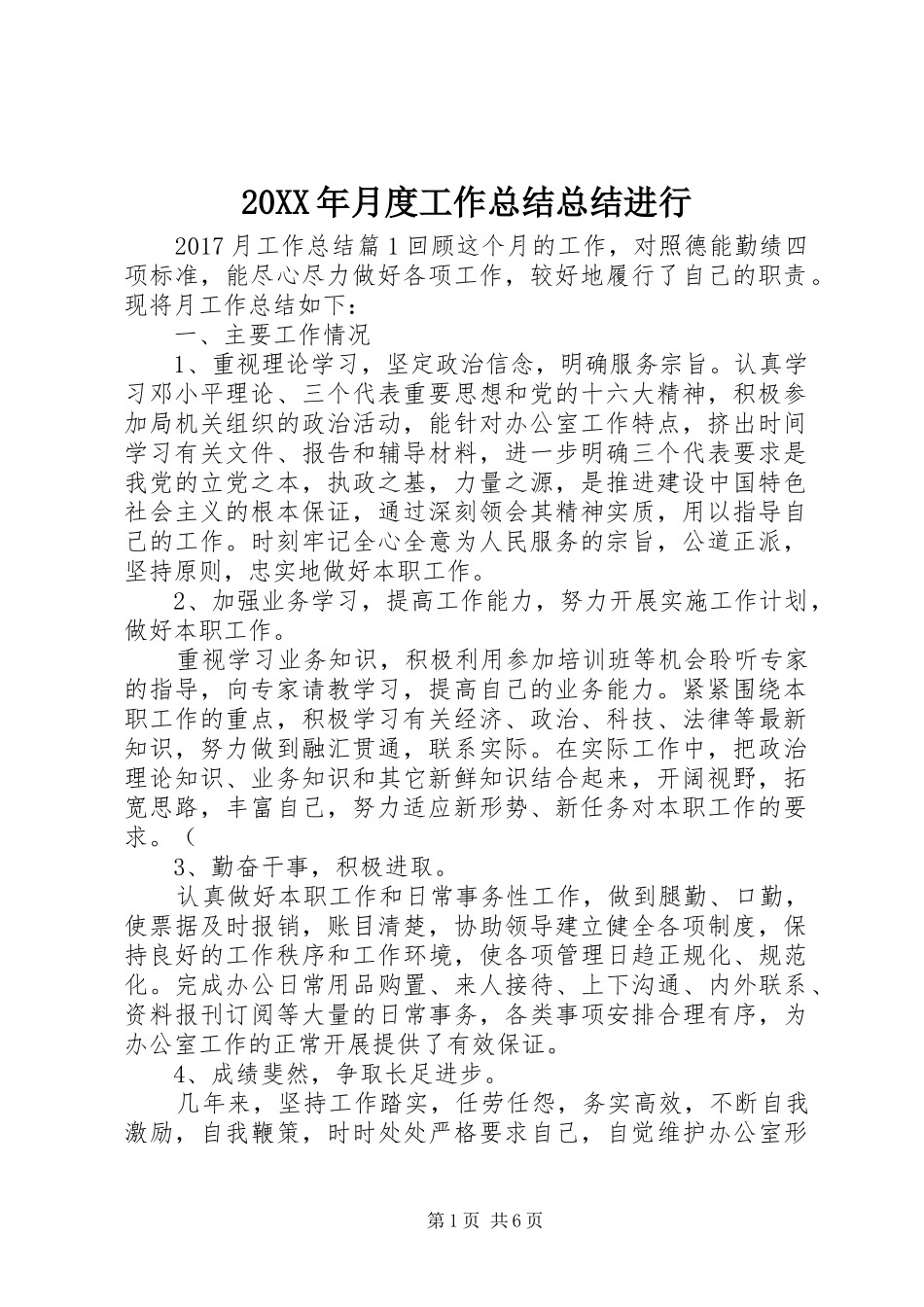 20XX年月度工作总结总结进行_第1页