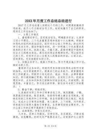 20XX年月度工作总结总结进行