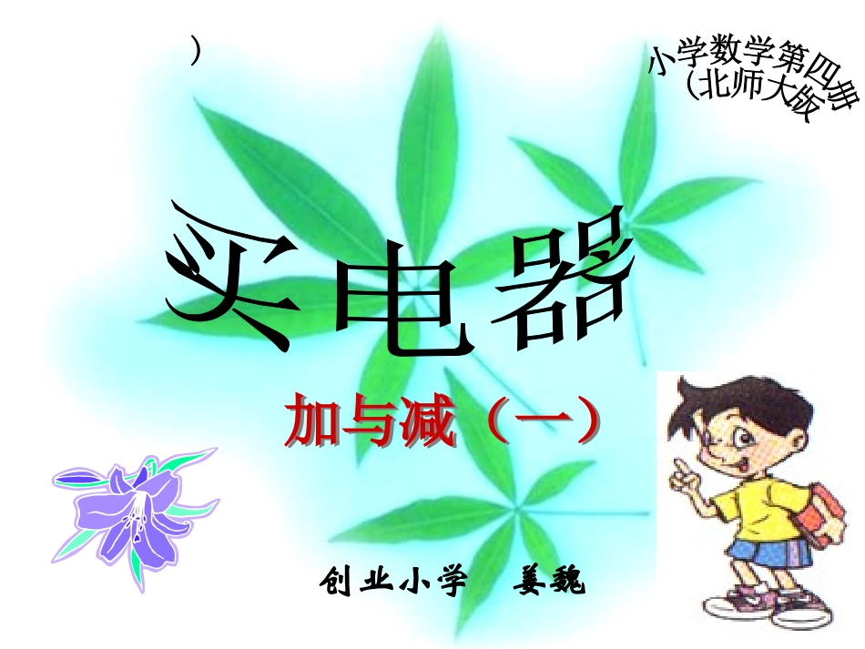 《买电器》教学课件姜魏_第3页