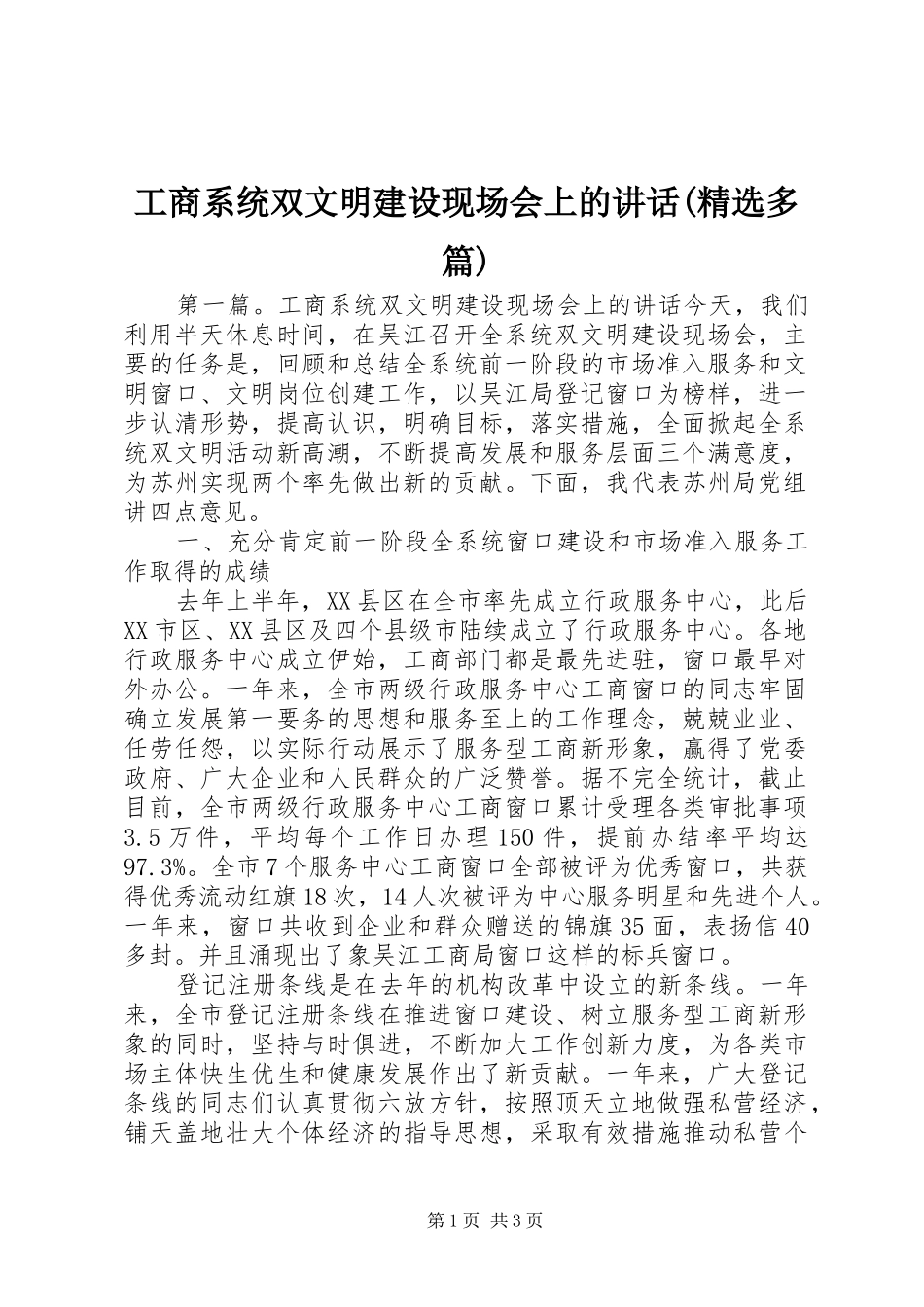 工商系统双文明建设现场会上的讲话发言(精选多篇)_第1页