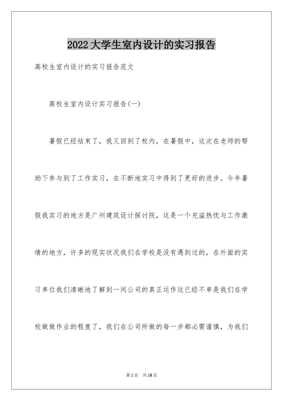 2024大学生室内设计的实习报告_第1页