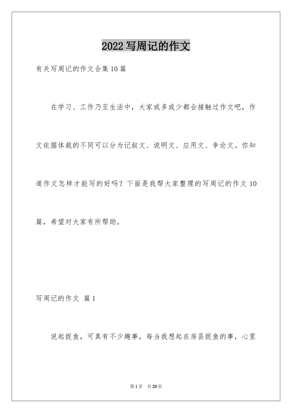 2024写周记的作文_25_第1页