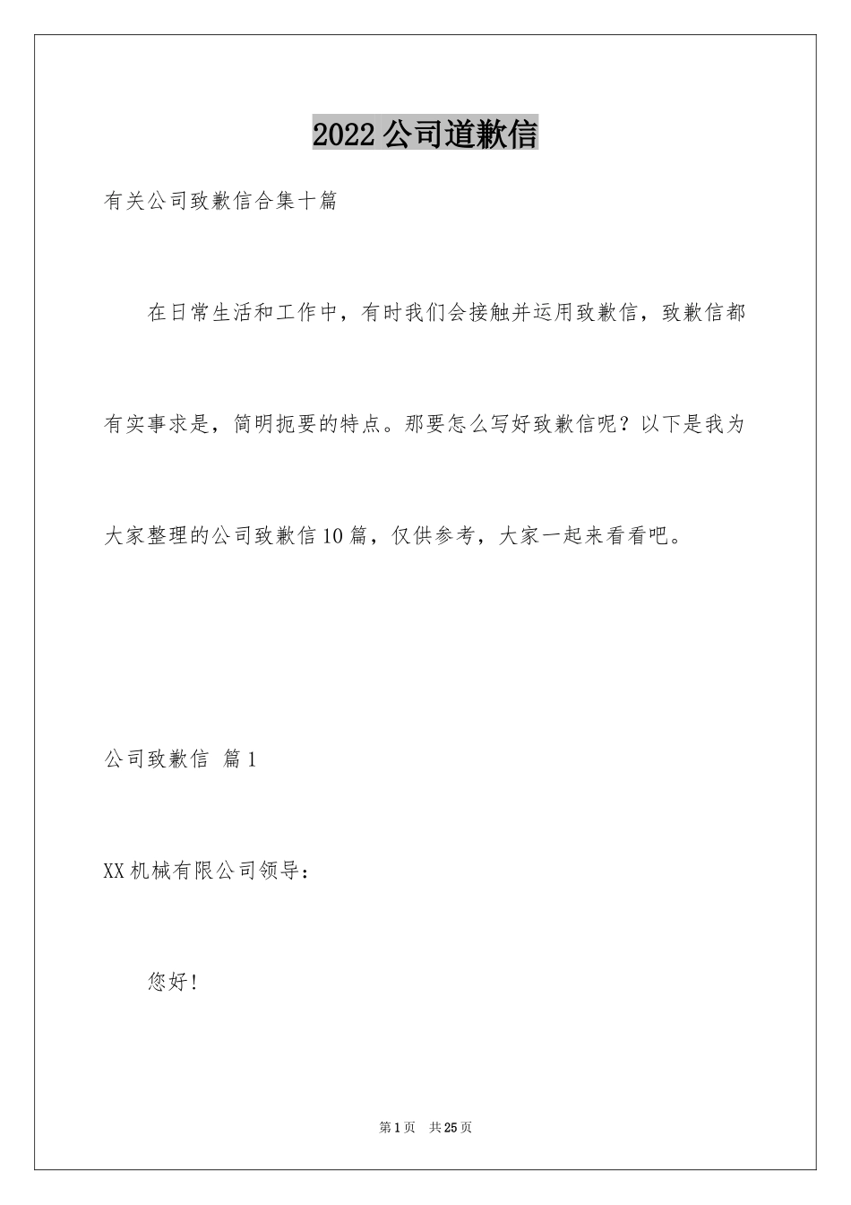 2024公司道歉信_60_第1页