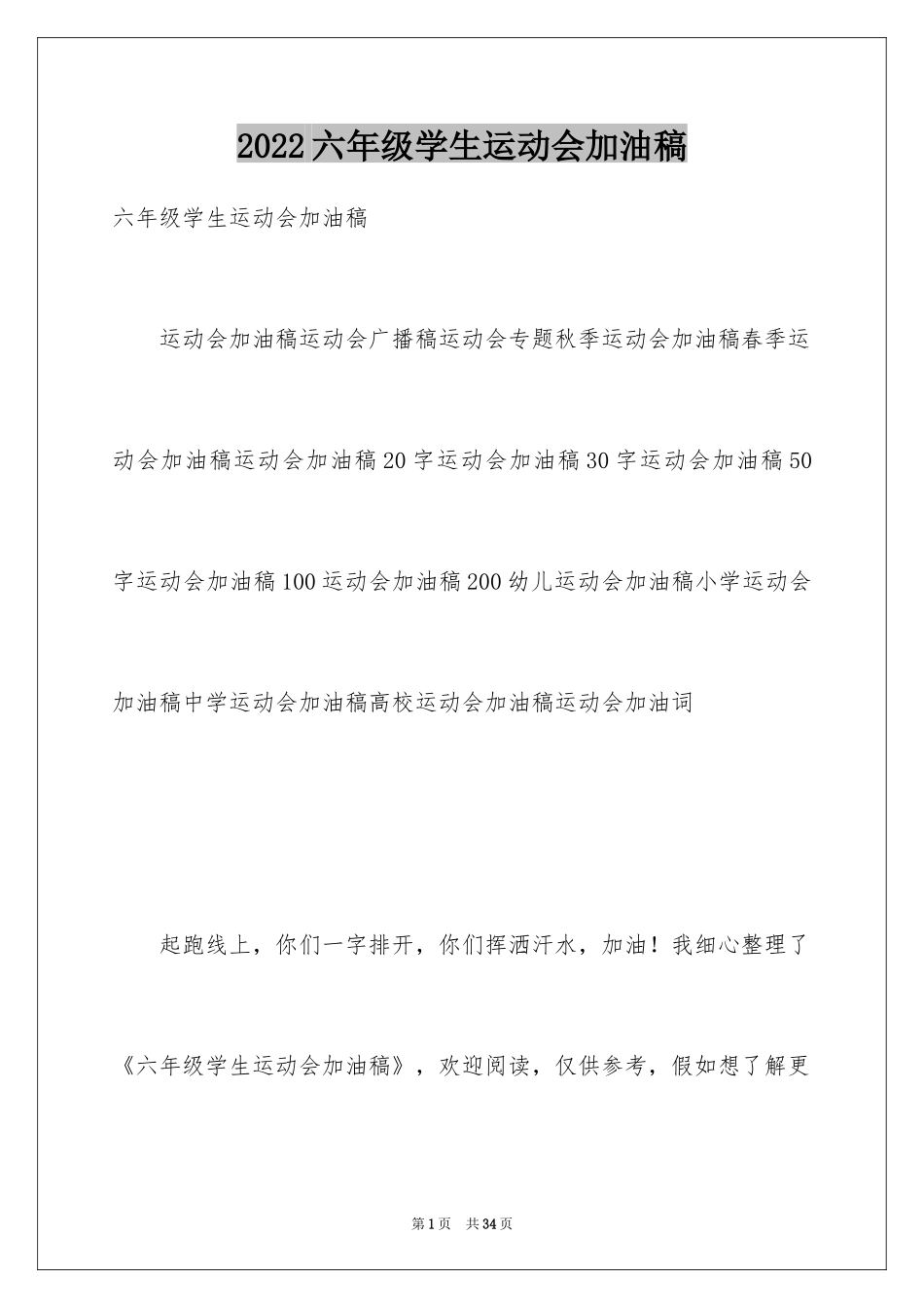 2024六年级学生运动会加油稿_第1页