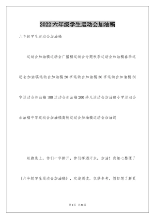 2024六年级学生运动会加油稿