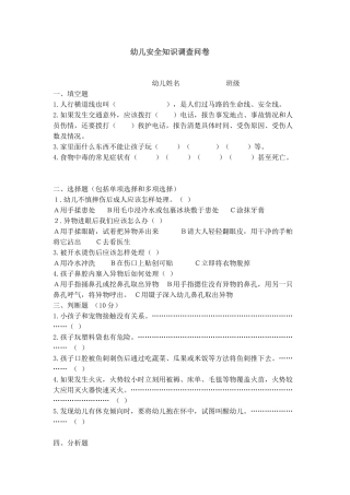 幼儿园安全问卷调查表