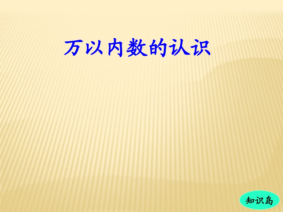 万以内数的认识_第1页