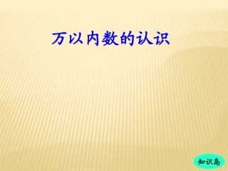 万以内数的认识