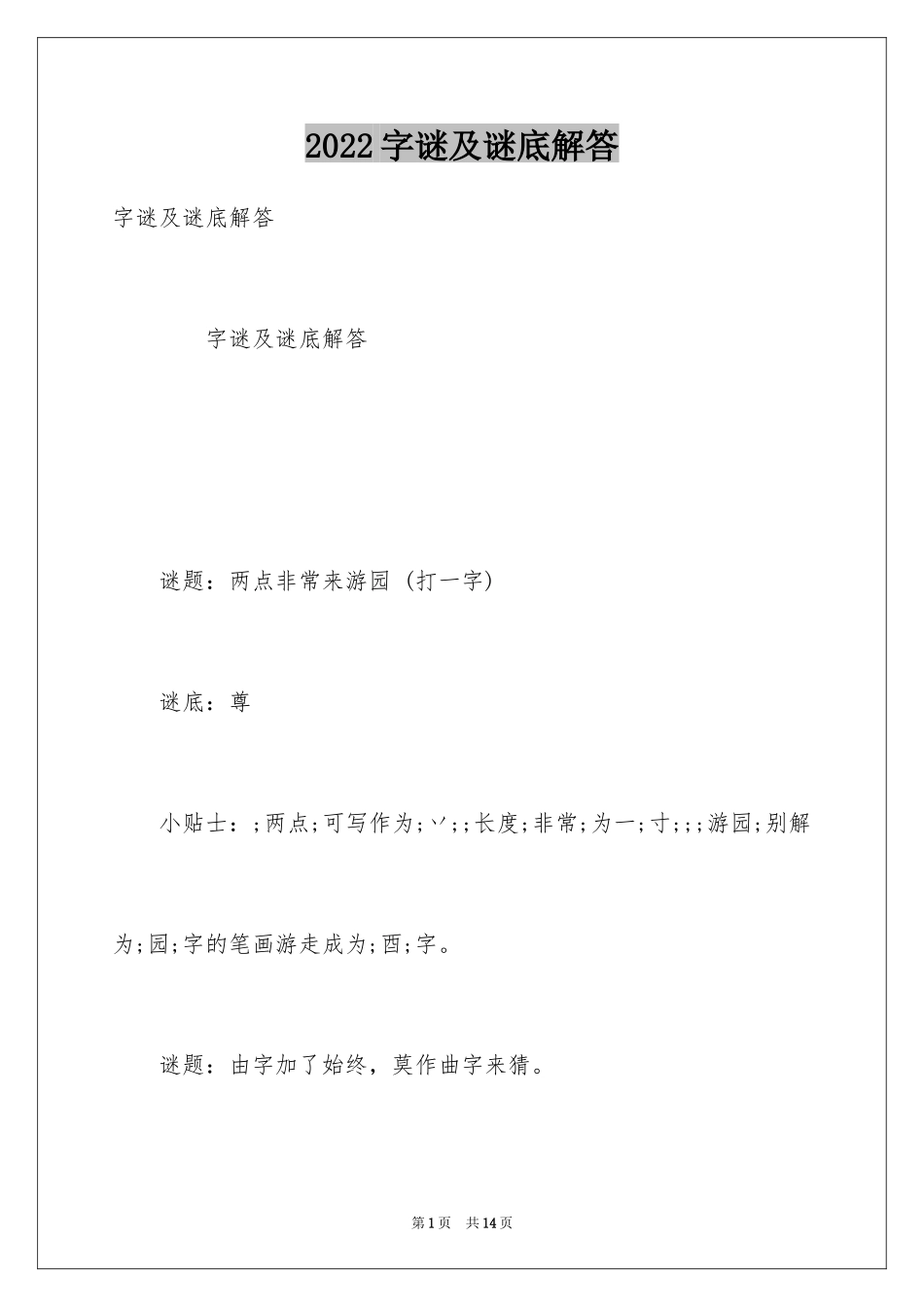 2024字谜及谜底解答_第1页