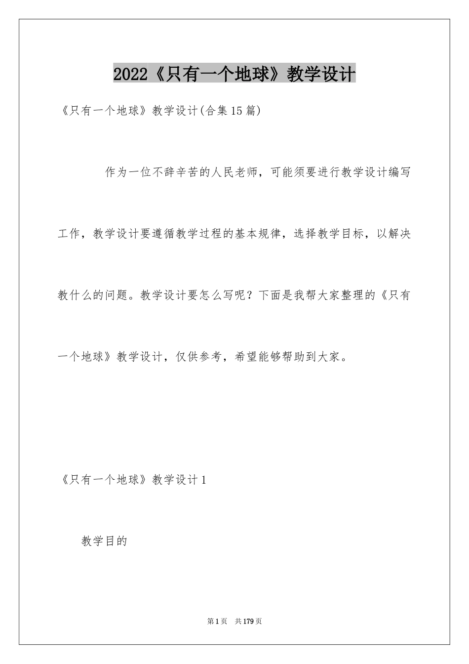 2024《只有一个地球》教学设计_5_第1页