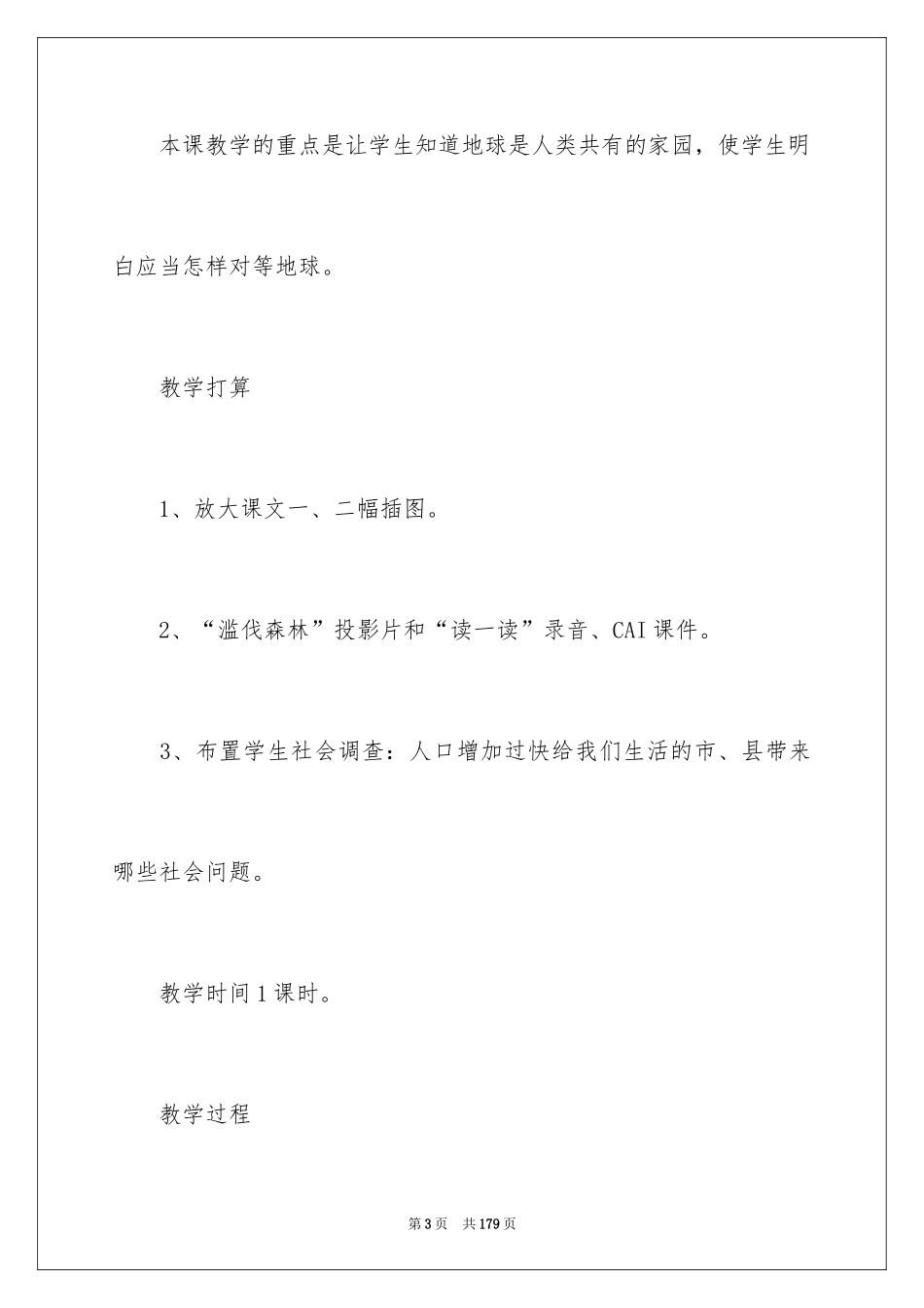2024《只有一个地球》教学设计_5_第3页