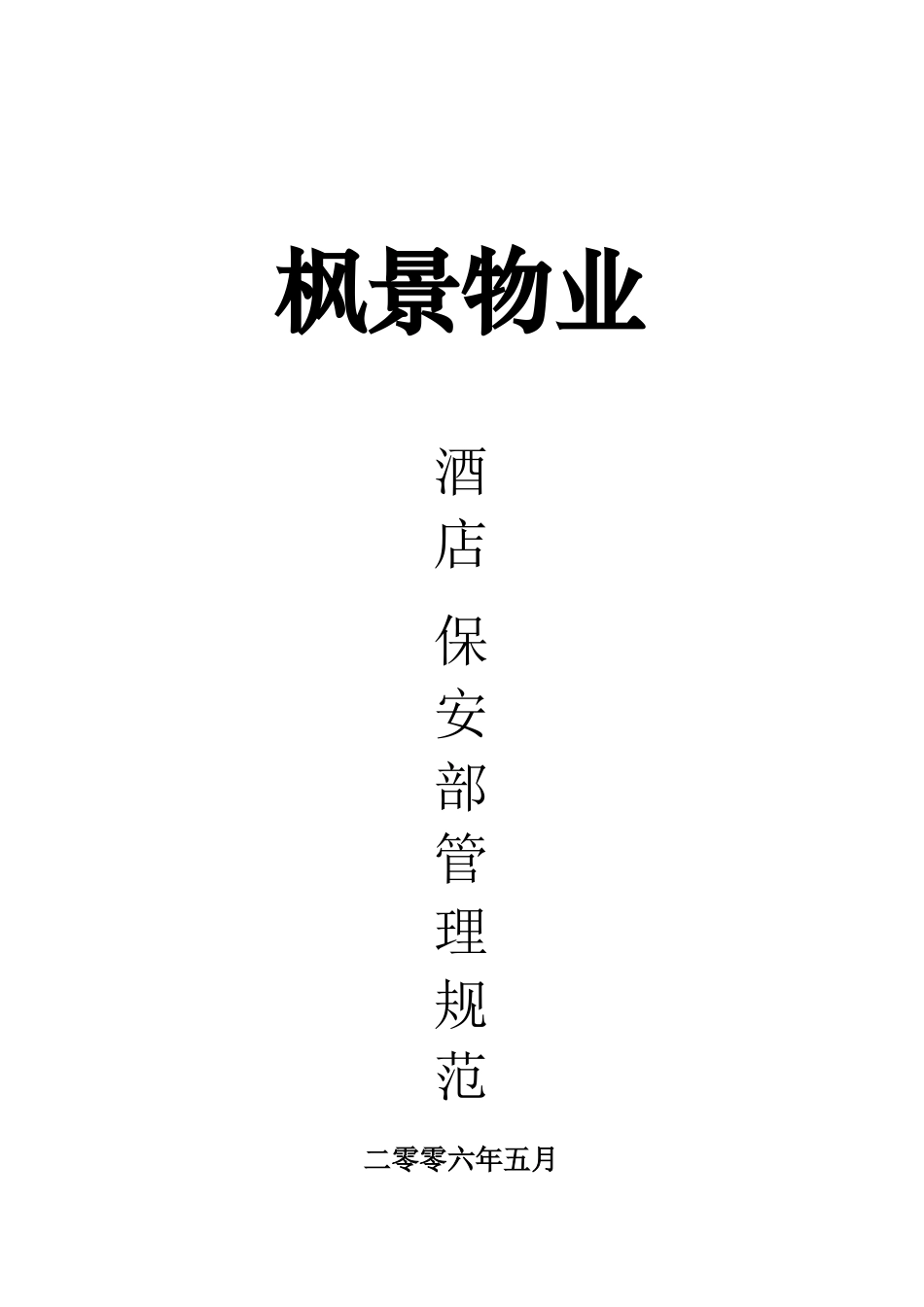 枫景物业酒店保安部管理规范_第1页