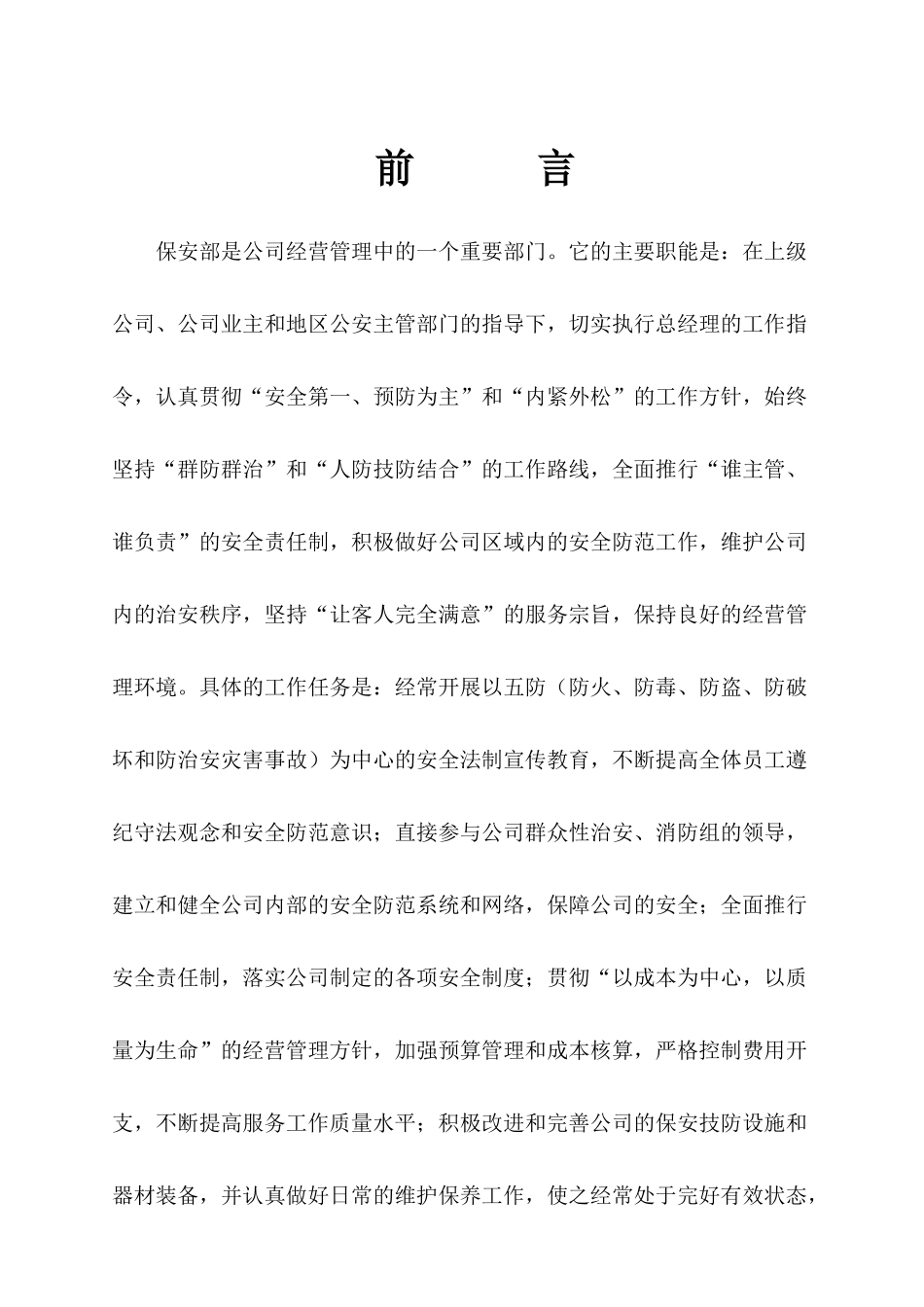 枫景物业酒店保安部管理规范_第2页