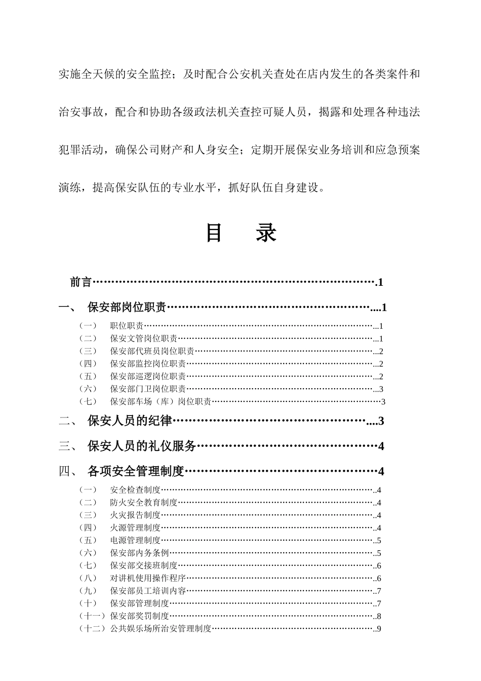 枫景物业酒店保安部管理规范_第3页