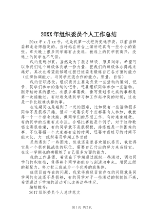 20XX年组织委员个人工作总结