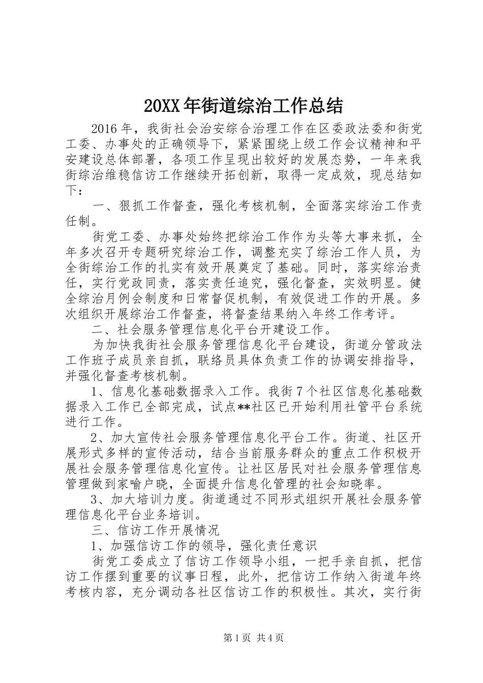 20XX年街道综治工作总结_第1页