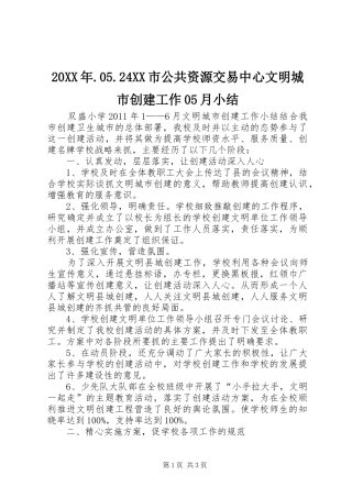 20XX年.05.24XX市公共资源交易中心文明城市创建工作05月小结 (5)