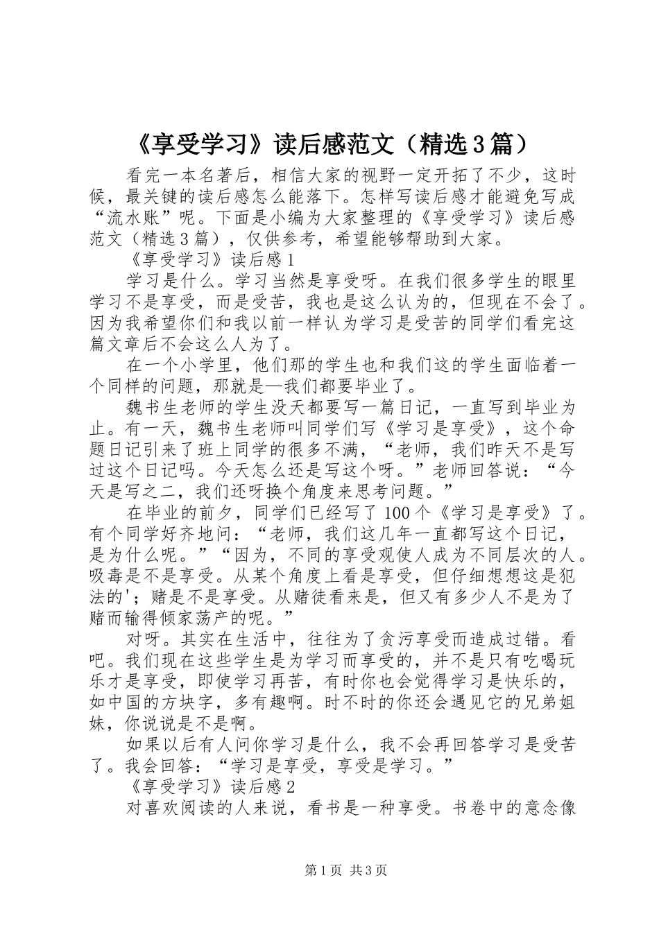 《享受学习》读后心得范文（精选3篇）_第1页