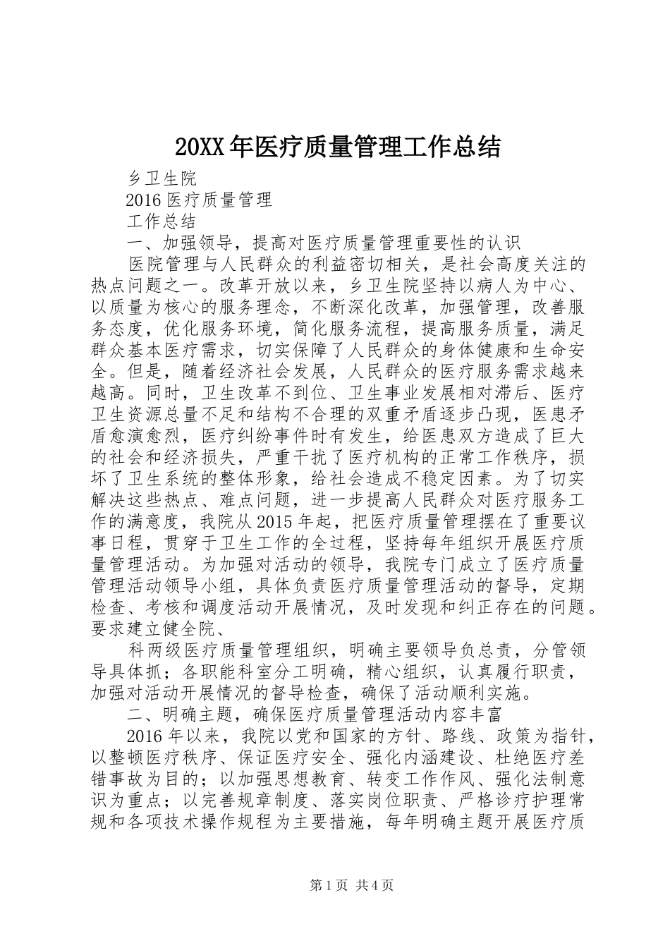 20XX年医疗质量管理工作总结 (5)_第1页