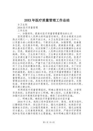20XX年医疗质量管理工作总结 (5)