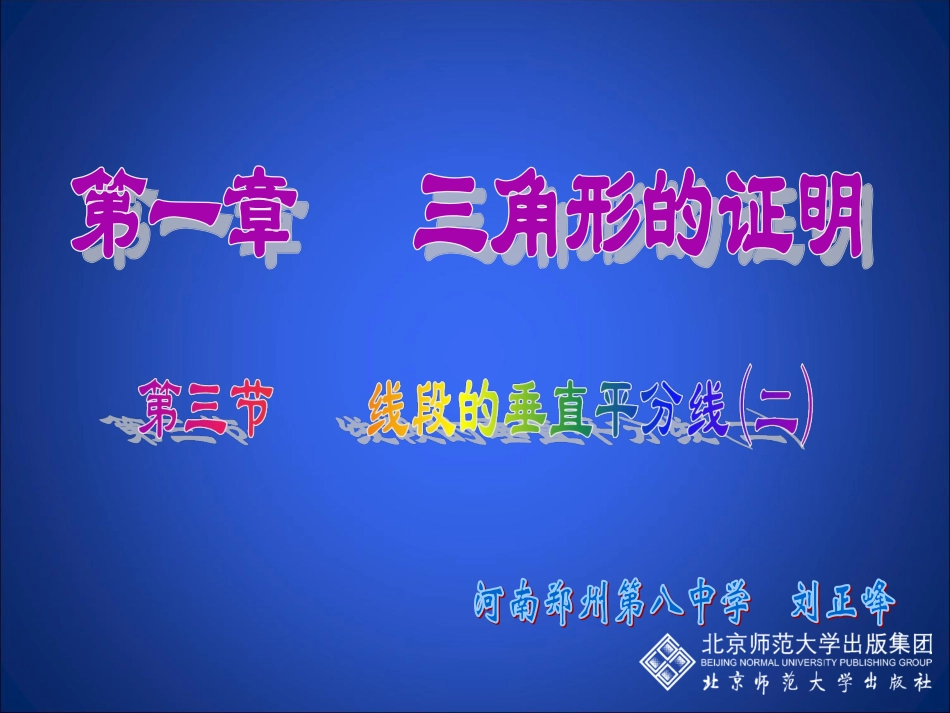 线段的垂直平分线课件_第1页