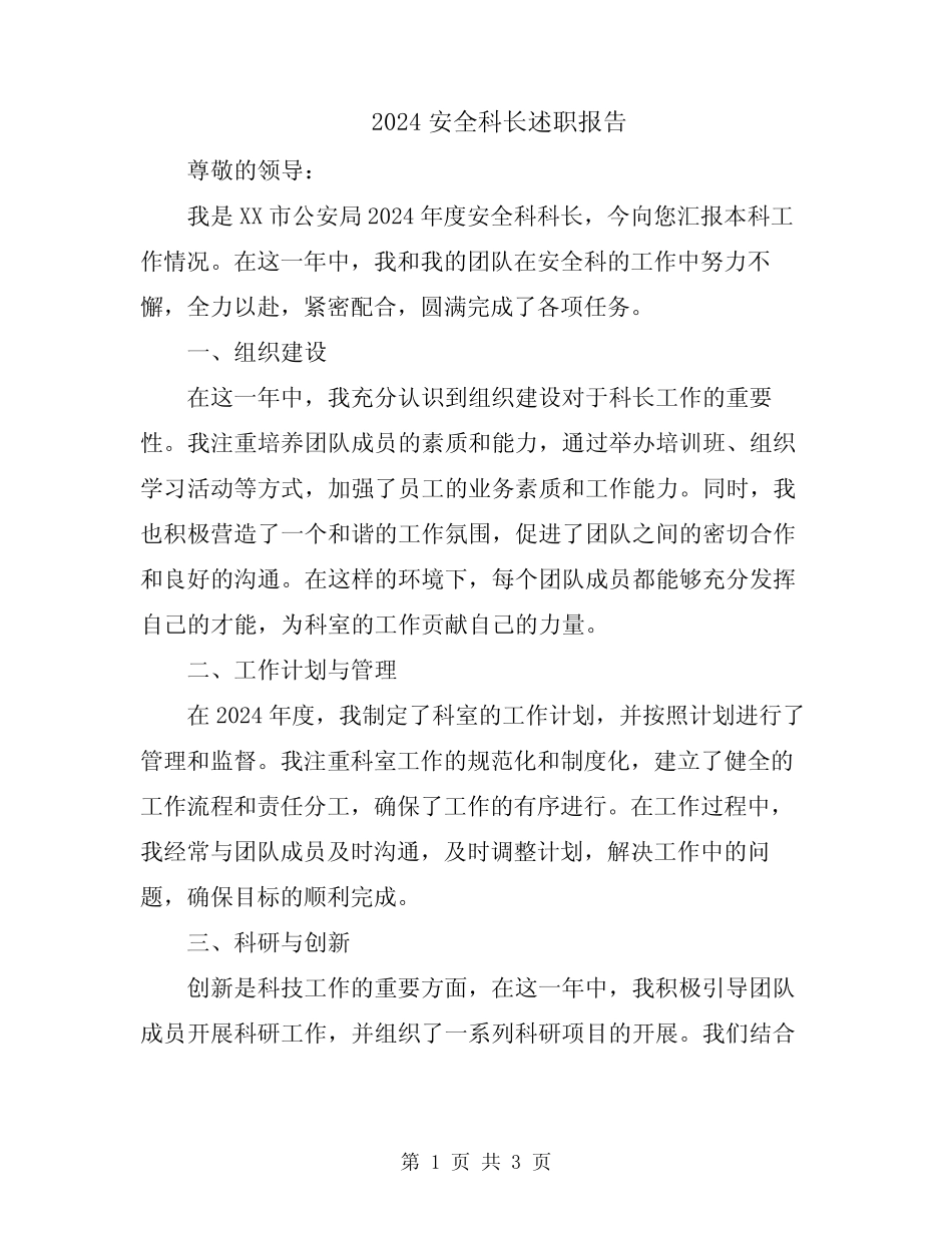 2024安全科长述职报告 _第1页