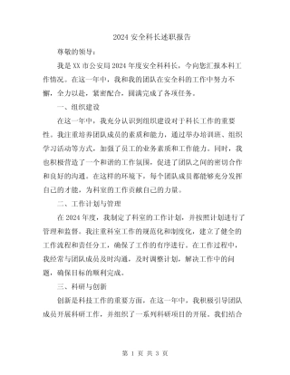 2024安全科长述职报告 